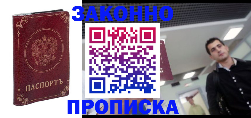 купить прописку в Краснокамске